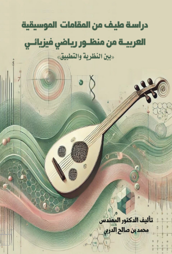 دارسة طيف من المقامات الموسيقية العربية من منظور رياضي فيزيائي (بين النظرية و التطبيق)